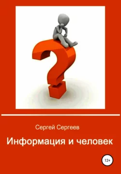 Информация и человек - Сергей Сергеев