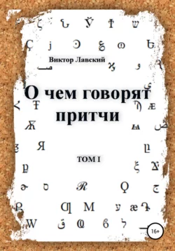 О чем говорят притчи. Том 1 - Виктор Лавский