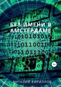 Без имени в Амстердаме, аудиокнига Виталия Александровича Кириллова. ISDN63761077