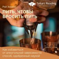 Ключевые идеи книги: Пить, чтобы бросить пить. Как избавиться от алкогольной зависимости: способ, одобренный наукой. Рой Эскапа, audiobook Smart Reading. ISDN63761106