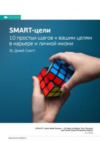 Ключевые идеи книги: SMART-цели. 10 простых шагов к вашим целям в карьере и личной жизни. Эс Джей Скотт - Smart Reading
