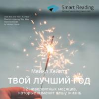 Ключевые идеи книги: Твой лучший год. 12 невероятных месяцев, которые изменят вашу жизнь. Майкл Хайятт, аудиокнига Smart Reading. ISDN63761137