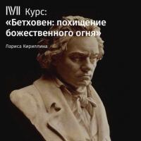 Лекция «Скрипка Бетховена», książka audio Ларисы Кириллиной. ISDN63761541