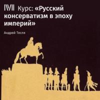 Лекция «Консерватизм в «эпоху великих реформ»», audiobook Андрея Тесли. ISDN63761641