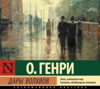 Дары волхвов, książka audio О. Генри. ISDN63761676