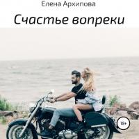 Счастье вопреки - Елена Архипова
