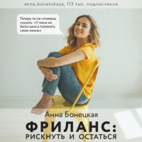 Фриланс: рискнуть и остаться, książka audio Анны Бонецкой. ISDN63761857