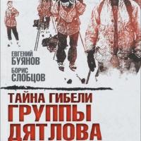 Тайна гибели группы Дятлова, audiobook Евгения Буянова. ISDN63762047
