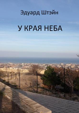 У края неба, audiobook Эдуарда Штэйна. ISDN63762171