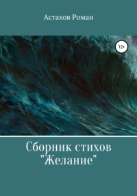 Желание, аудиокнига Романа Дмитриевича Астахова. ISDN63762271