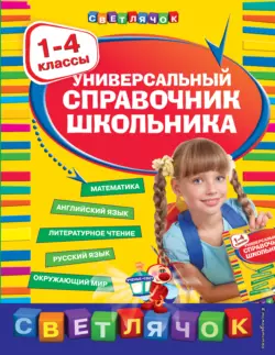 Универсальный справочник школьника. 1-4 классы - Ирина Марченко