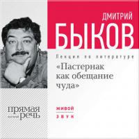 Лекция «Пастернак как обещание чуда», audiobook Дмитрия Быкова. ISDN6376275