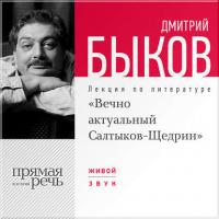 Лекция «Вечно актуальный Салтыков-Щедрин», аудиокнига Дмитрия Быкова. ISDN6376279