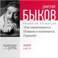 Лекция «Где заканчивается Пешков и начинается Горький», audiobook Дмитрия Быкова. ISDN6376294