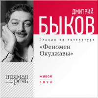 Лекция «Феномен Окуджавы», аудиокнига Дмитрия Быкова. ISDN6376300