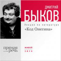 Лекция «Код Онегина» - Дмитрий Быков