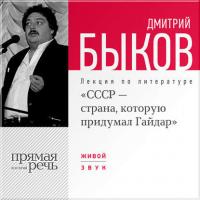 Лекция «СССР – страна, которую придумал Гайдар», audiobook Дмитрия Быкова. ISDN6376312