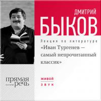 Лекция «Иван Тургенев – самый непрочитанный классик», аудиокнига Дмитрия Быкова. ISDN6376315