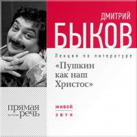 Лекция «Пушкин как наш Христос», audiobook Дмитрия Быкова. ISDN6376318