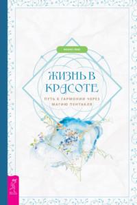 Жизнь в красоте: путь к гармонии через магию пентакля - Феникс Лефе