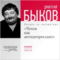 Лекция «Чехов как антидепрессант», audiobook Дмитрия Быкова. ISDN6376326