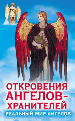 Откровения ангелов-хранителей. Реальный мир Ангелов - Ренат Гарифзянов