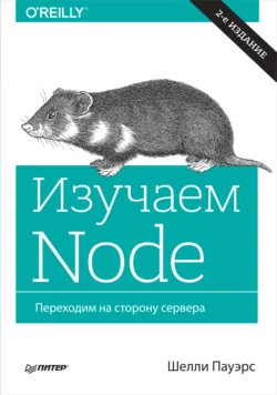 Изучаем Node. Переходим на сторону сервера (pdf+epub) - Шелли Пауэрс