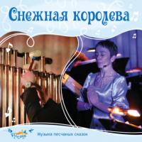 Снежная королева, audiobook Ольги Пикколо. ISDN63764866