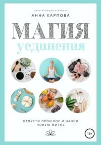 Магия уединения, audiobook Анны Карповой. ISDN63765726