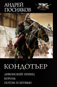 Кондотьер: Ливонский принц. Король. Потом и кровью, audiobook Андрея Поснякова. ISDN63766016