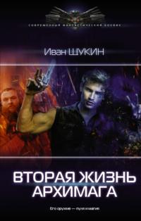 Вторая жизнь архимага, audiobook Ивана Щукина. ISDN63766017