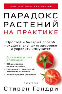 Парадокс растений на практике. Простой и быстрый способ похудеть, улучшить здоровье и укрепить иммунитет, audiobook Стивена Гандри. ISDN63766471