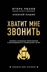 Хватит мне звонить. Правила успешных переговоров в мессенджерах и социальных сетях, audiobook Игоря Рызова. ISDN63766517
