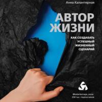 Автор жизни. Как создавать успешный жизненный сценарий, audiobook . ISDN63766772