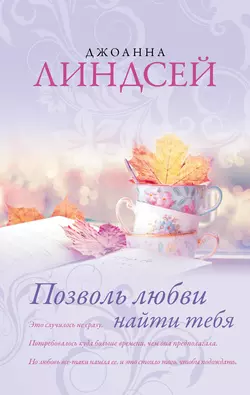 Позволь любви найти тебя, audiobook Джоанны Линдсей. ISDN6377303