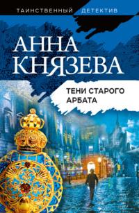 Тени Старого Арбата, Hörbuch Анны Князевой. ISDN63775897
