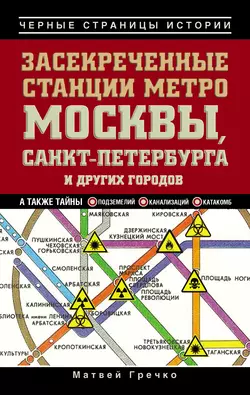 Засекреченные станции метро Москвы, Санкт-Петербурга и других городов - Матвей Гречко