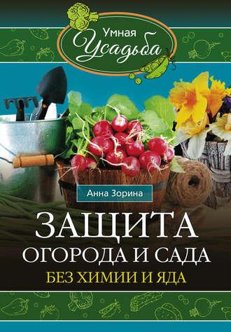 Защита огорода и сада без химии и яда, książka audio Анны Зориной. ISDN6377699