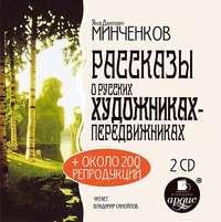 Рассказы о русских художниках-передвижниках, audiobook Якова Минченкова. ISDN6377766