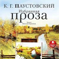 Избранная проза, książka audio К. Г. Паустовского. ISDN6377772