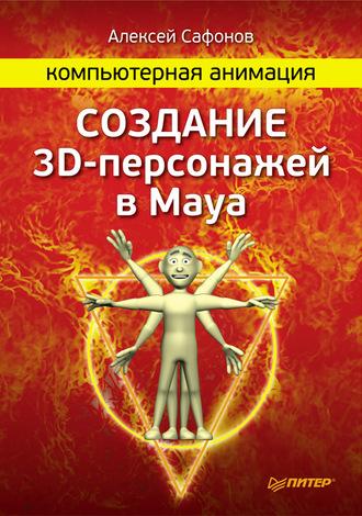 Компьютерная анимация. Создание 3D-персонажей в Maya, аудиокнига Алексея Сафонова. ISDN6377853