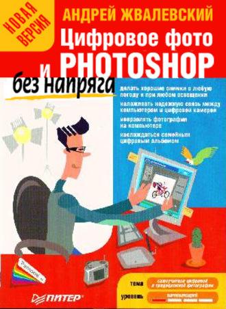 Цифровое фото и Photoshop без напряга. Новая версия, Hörbuch Андрея Жвалевского. ISDN6377856