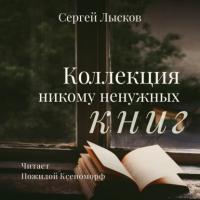 Коллекция никому ненужных книг, Hörbuch Сергея Геннадьевича Лыскова. ISDN63786632