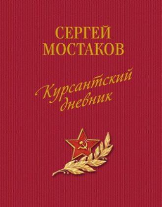 Курсантский дневник (сборник), аудиокнига Сергея Анатольевича Мостакова. ISDN637965