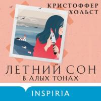 Летний сон в алых тонах, audiobook Кристоффера Хольст. ISDN63801251