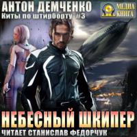 Небесный шкипер, audiobook Антона Демченко. ISDN63801506