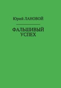 Фальшивый успех, аудиокнига Юрия Семеновича Ланового. ISDN63803616