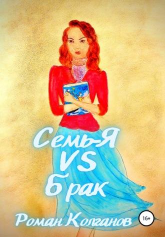 Семь-Я VS Брак, audiobook Романа Колганова. ISDN63803797