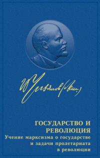 Государство и революция, audiobook Владимира Ленина. ISDN63803832