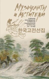Музыканты и мстители. Собрание корейской традиционной литературы (XII-XIX вв.), Hörbuch Сборника. ISDN63803886